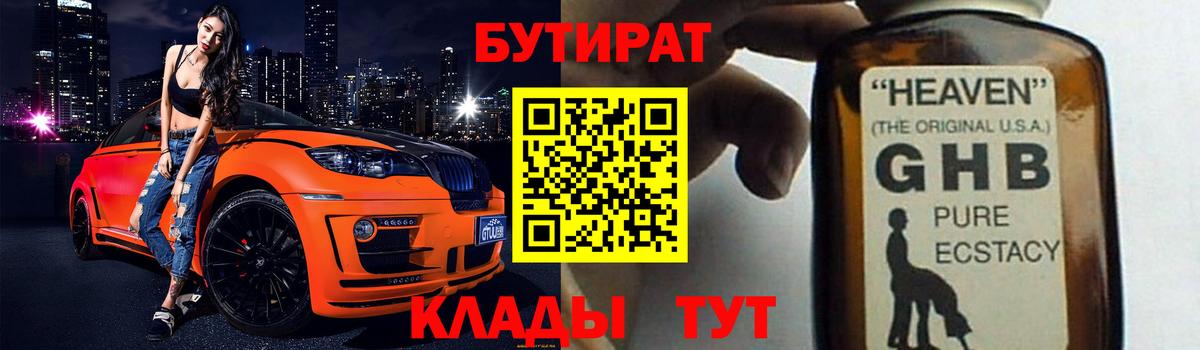 БУТИРАТ оксибутират Луховицы
