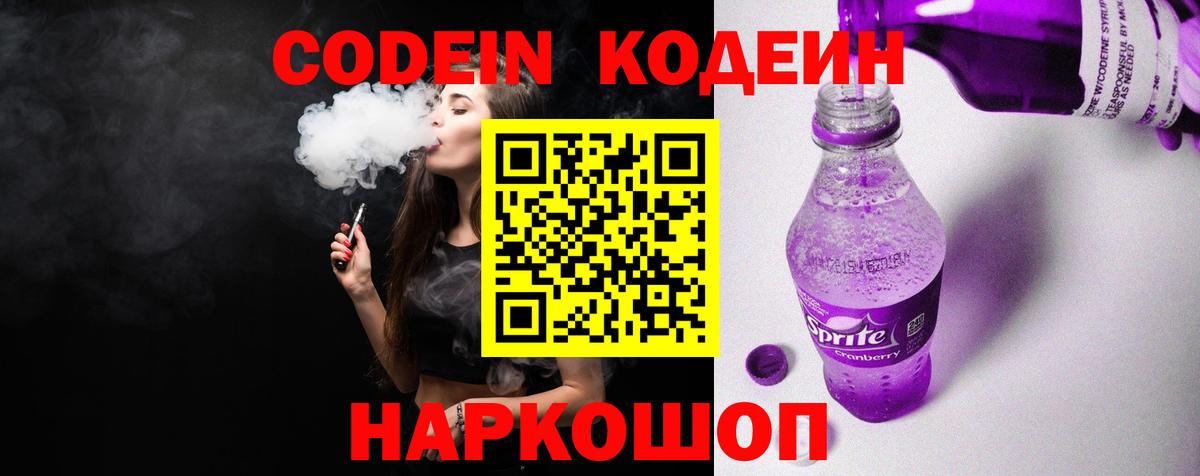 Codein Purple Drank Луховицы